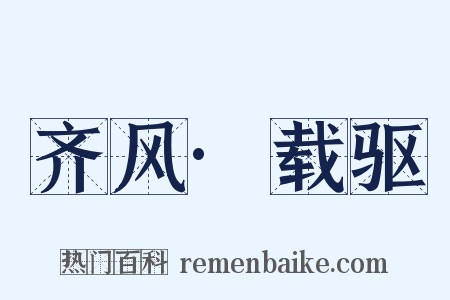 齐风·载驱是什么意思的图片